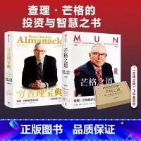 [正版]芒格之道+穷查理宝典(套装2册) 查理芒格著 致中国新一代价值投资者 教你如何拥有芒格的人生操作系统 出版