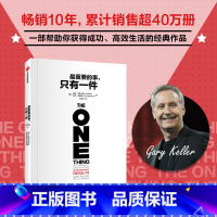 最重要的事,只有一件 [正版]重要的事 只有一件 加里 凯勒等著 分辨优先级 适合职场人学生阅读 出版社图书