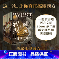 碰撞与转型:一部西方通史(全3册) [正版]碰撞与转型 一部西方通史 全3册 布赖恩莱瓦克 等著 一套书把握西方文明30