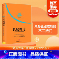[正版]长尾理论 为什么商业的未来是小众市场 克里斯安德森著 看清商业世界的未来 免费 创客 作者力作 出版社图书