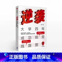 [正版]逆袭 大学四年成功蜕变线路图 安帅 著 丰富校园生活示范 职业规划实用指南 出版社图书 书籍
