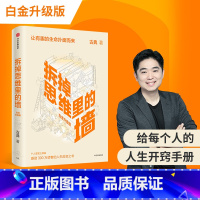[正版]拆掉思维里的墙白金升级版 古典著 俞敏洪倾情作序 樊登 跃迁作者 出版社图书 书籍