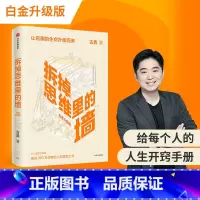 [正版]拆掉思维里的墙白金升级版 古典著 俞敏洪倾情作序 樊登 跃迁作者 出版社图书 书籍