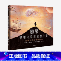 [正版]3-6岁如果把银河系装进盘子里 复杂世界的简明绘本 尤里卡童书大奖金奖教孩子历史地理天文知识 儿童宝宝思维认