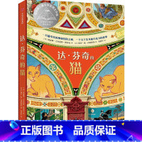 《达·芬奇的猫》 [正版]达·芬奇的猫 凯瑟琳·吉尔伯特·默多克 著 纽伯瑞儿童文学奖得主全新历史奇幻小说 一只猫引发的
