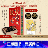 [正版]刷边版故宫纹样 黄清穗 等著 纹藏 编著 摹绘东方幻想 复现5000年美的记忆 全览故宫珍宝精美纹样 出版社