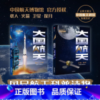 [正版]大国航天 载人 火箭+大国航天 卫星 探月(套装2册) 中国航天博物馆著 出版社图书