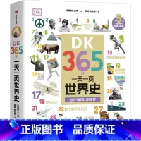 DK365天:一天一页世界史 [正版]DK365天 一天一页世界史 英国DK公司 编著 出版社图书
