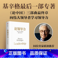 [正版]论领导力 亨利基辛格著 论中国世界秩序三部曲终章基辛格传人工智能时代与人类未来 随书附赠导读手册 出版社图书