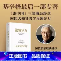 [正版]论领导力 亨利基辛格著 论中国世界秩序三部曲终章基辛格传人工智能时代与人类未来 随书附赠导读手册 出版社图书