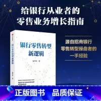 银行零售转型新逻辑 [正版]银行零售转型新逻辑 秦季章著 银行零售转型的挑战和应对之策 出版社图书