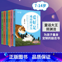 [正版]7-15岁郑渊洁给孩子的励志书(套装6册) 郑渊洁 著 为孩子量身定制的励志书 激发儿童成长自驱力