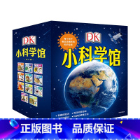 DK小科学馆(全11册) [正版]5-10岁DK小科学馆(全11册) 每个孩子都应该拥有的知识宝库 儿童立体科学思维 小