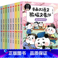 漫画大语文 熊猫文豪班(1-3辑 全9册) [正版]8-12岁漫画大语文熊猫文豪班系列 冬漫社著 将文人常识 诗文涵义融