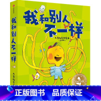大师绘本花园·我和别人不一样:儿童社交力绘本(全6册) [正版]3-6岁大师绘本花园 我和别人不一样 儿童社交力绘本(全