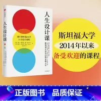 [正版]人生设计课 比尔博内特等著 阐释设计思维的理念与方法 设计思维 斯坦福大学 人生设计 职业规划 出版社图书