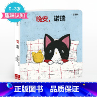 [正版]0-3岁晚安 诺瑞(双语版) 创意大师拉拉翻翻大惊喜系列 布里吉特威宁格 著 趣味认知纸板书 洞洞书翻翻 童书