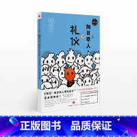 [正版]知日22 向日本人学礼仪 第3版 苏静 著 日本传统礼仪 茶道花道书道 冠婚葬仪 当代礼仪规范 出版社图书