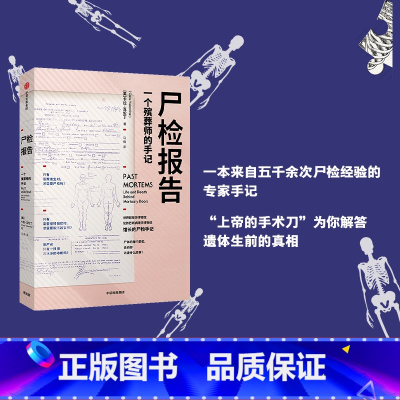 [正版]尸检报告 关于尸检的百科全书 遗骨会说话系列 卡拉瓦伦丁 著 科普 犯罪侦查 出版社图书 书籍