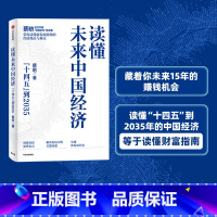 [正版]读懂未来中国经济 蔡昉著 读懂未来15年的中国经济 就是读懂财富指南 出版社图书