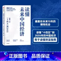 [正版]读懂未来中国经济 蔡昉著 读懂未来15年的中国经济 就是读懂财富指南 出版社图书