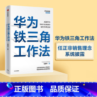 [正版]华为铁三角工作法 成就华为8900亿战绩的销售管理法则 范厚华著 毛基业吴晓波 任正非销售理念系统披露 出版