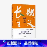 [正版]长期主义 泰康的25年 王安著 陈东升携众高管亲述25年泰康创业历程 泰康保险集团作品 出版社图书