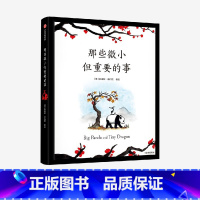 [正版]6-9岁那些微小但重要的事 詹姆斯诺伯里著 企鹅年度重磅 暖心治愈绘本 治愈系绘本 图画书 哲理绘本 出版社图
