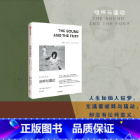[正版]喧哗与骚动 福克纳经典作品 威廉福克纳著 马尔克斯 余华的文学导师 1949年诺奖得主福克纳代表作 出版社图