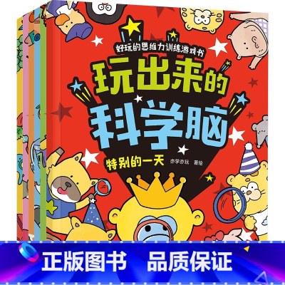 玩出来的科学脑 [正版]3-6岁玩出来的科学脑 亦学亦玩著 思维力综合训练游戏书 故事与游戏结合 助力孩子持续专注 轻松