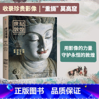 [正版]世纪敦煌跨越百年的莫高窟影像 孙志军著 敦煌研究院文物摄影师耗时14年打造用影像呈现莫高窟