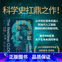 [正版]永不停歇的时钟机器生命能动性与现代科学的形成 杰西卡里斯金著 科学史扛鼎之作关于生命本质的世纪之争全新译本还原