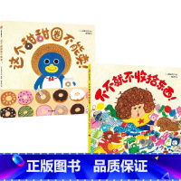这个甜甜圈不能卖:奇思妙想爆笑绘本(全2册) [正版]3-6岁奇思妙想爆笑绘本 这个甜甜圈不能卖 不不就不收拾东西 柴