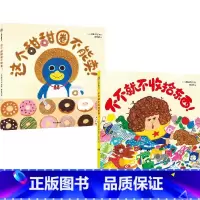 这个甜甜圈不能卖:奇思妙想爆笑绘本(全2册) [正版]3-6岁奇思妙想爆笑绘本 这个甜甜圈不能卖 不不就不收拾东西 柴