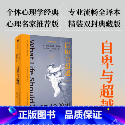 [正版]自卑与超越 阿尔弗雷德阿德勒著 人本心理学的先驱阿德勒 让自卑被重新认知 成为超越自我的原动力 拥有被讨厌的勇