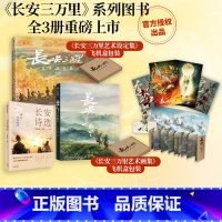 [正版]长安三万里艺术画集+长安三万里艺术设定集+长安诗选(套装3册)追光动画著 电影周边长安三万里 出版社