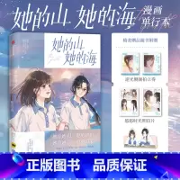 [正版]首刷版赠光栅卡她的山 她的海 扶华著 赠拍立得 明信片 折立卡 治愈系校园力作改编漫画 飞机盒发货 漫画单行