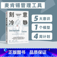 [正版]刻意冷静 麦肯锡决策和领导方法 杰奎琳布拉西等著 针对高压环境和不确定性的麦肯锡问题分析和解决方法 出版社图书