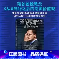 [正版]逆势者:彼得·蒂尔传(从0到1作者、硅谷创投教父逆向思考框架和投资逻辑)马克斯·查夫金 著 揭示硅谷创投教父的