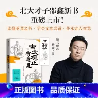 古文观止有意思 [正版]古文观止有意思 北大才子邵鑫著 读懂古文 读透古人 在“古今对话”中实现“古为今用” 出版社图