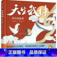 天生我材:李白的故事 [正版]3-8岁天生我材 李白的故事 赵婉琦 秦楠 刘杨著 出版社图书