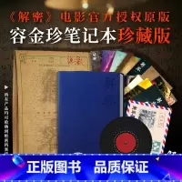 [正版]《解密》电影容金珍笔记本珍藏版 解密笔记本 出版社图书