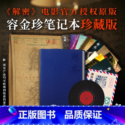 [正版]《解密》电影容金珍笔记本珍藏版 解密笔记本 出版社图书