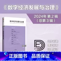 数字经济发展与治理.第3辑 [正版]数字经济发展与治理 第3辑 江小涓主编 出版社图书