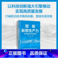 赋能新质生产力:科技创新赋能高质量发展 [正版]赋能新质生产力 科技创新赋能高质量发展 丁明磊 秦铮 石敏杰著 出版社图