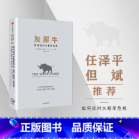 [正版]灰犀牛 如何应对大概率危机 米歇尔渥克 著 ChatGPT AIGC 颠覆认知 出版社图书