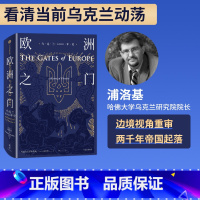 [正版] 欧洲之门 乌克兰2000年史 浦洛基著 关于乌克兰历史的综述 冲突与动荡 新思文库 出版社图书 书籍