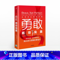 [正版]勇敢而非完美 女性成长修炼手册 拉什玛萨贾尼 著 女性励志 职场女性 出版社图书 书籍