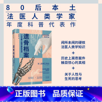 [正版]遗骨档案 一位法医人类学家的告白 李衍蒨 著 死亡 法医人类学家 现代医学 考古学 人骨学 法医 尸检验尸 刑