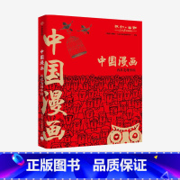 [正版]中国漫画 讽刺与幽默(人民日报漫画增刊)著 马伯庸猫小乐 再现中国数十年生活方式变迁 行业变迁 出版社图书